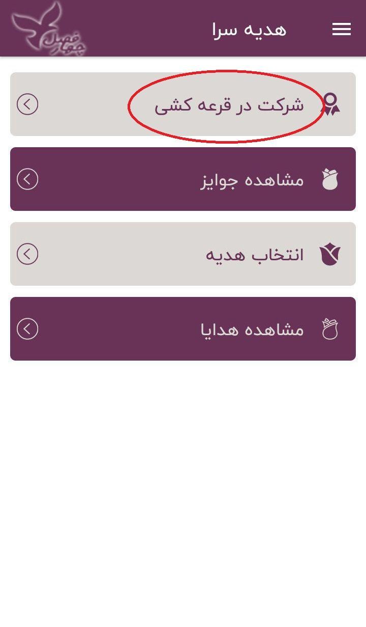 معرفی قرعه کشی چهارفصل