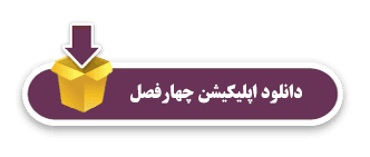 دانلود اپلیکیشن چهارفصل